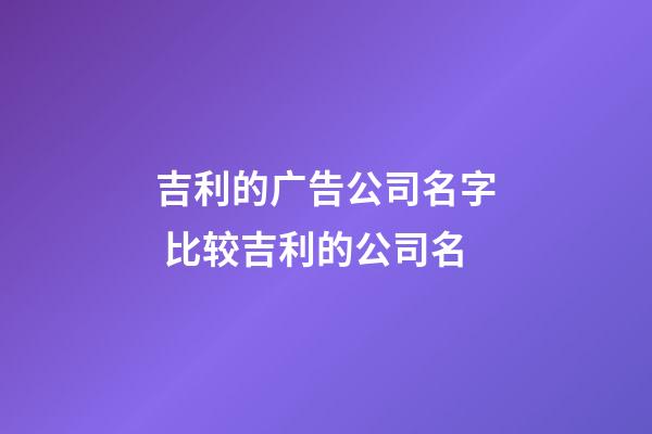 吉利的广告公司名字 比较吉利的公司名-第1张-公司起名-玄机派